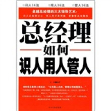 总经理如何识人用人管人