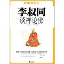 李叔同谈禅论佛（彩色图解版）