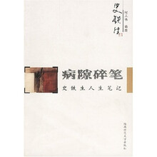 病隙碎笔(史铁生人生笔记)