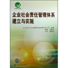 企业社会责任管理体系建立与实施
