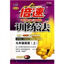 倍速训练法：9年级英语（上）（学生用书）（人教新目标）（改进版）