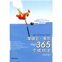 拿破仑·希尔365个成功法