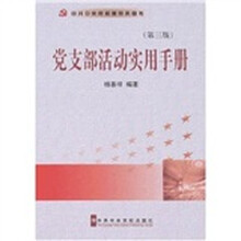 党支部活动实用手册（第3版）