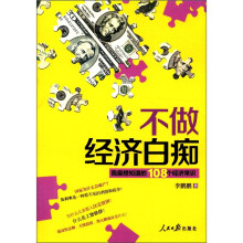 不做经济白痴:我最想知道的108个经济常识