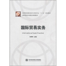 高等院校国际经济与贸易专业“十二五”规划教材：国际贸易实务