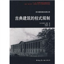 古典建筑的柱式规制