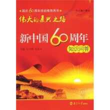 伟大的复兴之路:新中国60周年知识问答