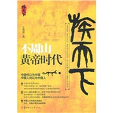 不周山黄帝时代