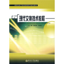 新世纪电子信息课程系列规划教材：现代交换技术教程