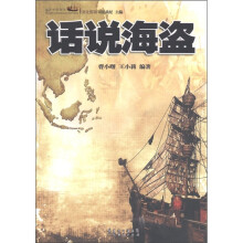 话说海盗