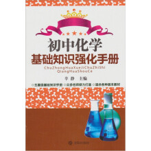 初中化学基础知识强化手册