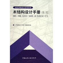 建筑结构设计系列手册：木结构设计手册