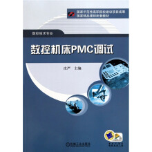 数控机床PMC调试