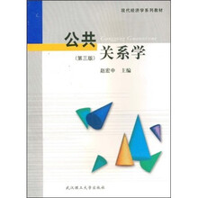 现代经济学系列教材：公共关系学（第3版）