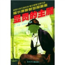 福尔摩斯智慧探案集:显贵的主顾