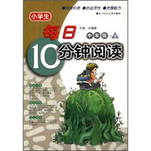 小学生每日10分钟阅读：中年级（下）