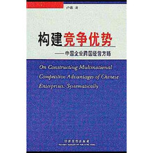 构建竞争优势：中国企业跨国经营方略
