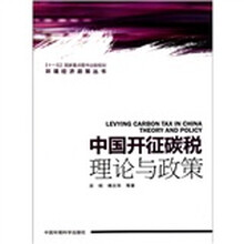 中国开征碳税：理论与政策