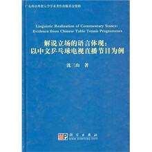 解说立场的语言体现:以中文乒乓球电视直播节目为例
