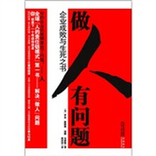 做人有问题：企业成败与生死之书