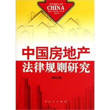 中国房地产法律规则研究