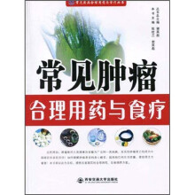 常见肿瘤合理用药与食疗