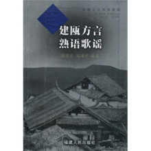 建瓯方言熟语歌谣