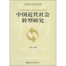中国近代社会转型研究