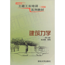 土建工长培训系列教材：建筑力学（第3版）