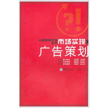 从课堂到市场系列:市场实现·广告策划