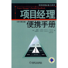 项目经理便携手册（原书第2版）