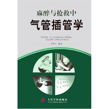 麻醉与抢救中气管插管学