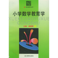 小学数学教育学