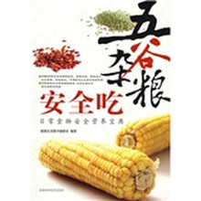 五谷杂粮安全吃：日常食物安全营养宝典