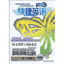 快捷英语·短文改错与书面表达周周练:高1年级上(第2版)