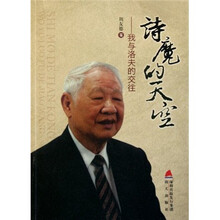 诗魔的天空：我与洛夫的交往