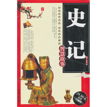 史记智慧故事(超值珍藏版)
