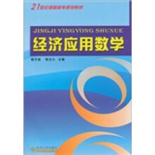 21世纪高职高专规划教材：经济应用数学