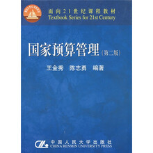 面向21世纪课程教材:国家预算管理(第二版)