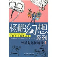 杨鹏幻想系列：外星鬼远征地球1