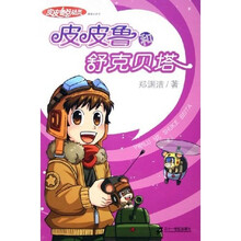 银红系列·皮皮鲁总动员（第1辑）：皮皮鲁和舒克贝塔