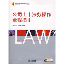 公司上市法务操作全程指引