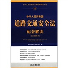 中华人民共和国道路交通安全法配套解读（含实施条例）