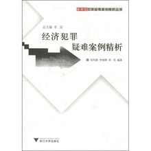 经济犯罪疑难案例精析