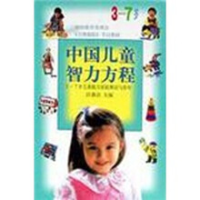儿童能力家庭测试与指导：中国儿童智力方程（3-7岁）
