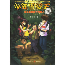少年冒险王（遭遇原始森林的野人）