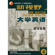 普通高等教育十五国家级规划教材·新视野大学英语:听说教程4(附光盘)