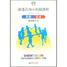 渗透式幼小衔接课程：科学（艺术）（教师用书）（上）