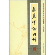 岳美中论内科/近代名老中医经验集