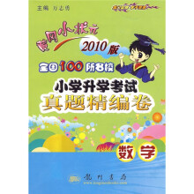 2010黄冈小状元全国100所名校小学升学考试真题精编卷:数学